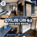 이더블유이에이치 | 오키나와 숙소 추천 가성비 끝판왕 내돈내산(공항까지 가는 유이레일 바로 앞 숙소)