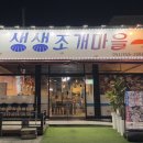 생생조개통 | 당진 아는 사람들만 아는 맛집❛생생조개마을❜에서 조개전골 먹은 후기