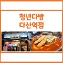 청년다방다산역점 | 불향차돌떡볶이 맛집 <청년다방 다산역점> 내돈내산 후기