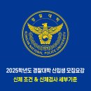 경찰대학 / 2025학년도 신체 조건 & 신체검사 세부기준 이미지