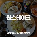 [건대맛집] 건대 후문 가성비 스테이크, 원스테이크 내돈내산 후기