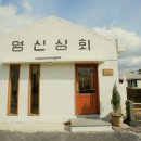 영신상회 이미지