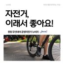 성주프리빌리지 버스정류소 | 자전거가 건강에 좋은 이유는? - 창원 누비자