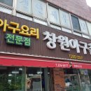 창원아구촌
