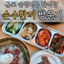 풍산시스템(군포공장) | 군포 송정지구 한식가게 추천, 주차 가능! 집밥 느낌 한식당 손수한끼 후기
