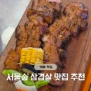술나와라뚝딱 | 내돈내산 서울숲 고기 맛집 - 아사도 바베큐 뚝섬역 삼겹살 맛집 '뚝딱 성수점'