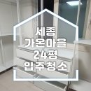 가온환경 | 세종 가온마을 아파트 입주청소 후기