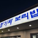 청기와보리밥 이미지