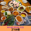 금촌맛집 고기싸롱 금촌로터리점 모임 회식하기 좋은 고깃집