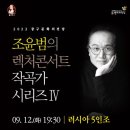 조윤범의 렉처콘서트Ⅳ 세계타임즈