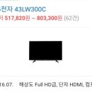 교원 다드림 상조보험 엘지 43인치 tv 43lw300c