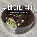 CU | CU 두바이 떠먹케 내돈내산 후기