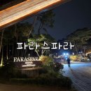 포시즌모텔 | 파라스파라 캐빈주니어룸 후기 (추천과 비추 사이 아슬아슬 선을 타는 호텔)
