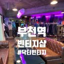 신데렐라 빈티지 | 부천역구제샵 닥터빈티지 본점 솔직후기