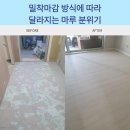 용구대로 2518번길R | 용인 강마루 시공 후기, 기흥 보정동 아파트 구정마루 얼바인 시공 사례