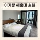 잠101호텔 | 부산 해운대 가성비 호텔｜해운대 센트럴 호텔 내돈내산 후기, 아기랑 숙박