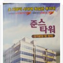 준스타워 이미지