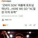 '굿바이 SON' 여름에 토트넘 떠난다...HERE WE GO "AC밀란 이적 유력" 이미지