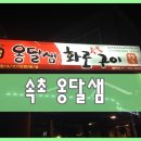 옹달샘화로구이 네이버블로그