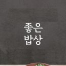 좋은밥상 이미지