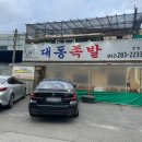 대동족발 이미지