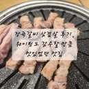 장곡 | 장곡갈비 재방문 후기! 삼겹살도 물냉면도 역시 맛집이었어요🥩