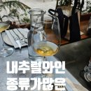 [녹사평/이태원 맛집] 내추럴하이 디너 내돈내산 후기(와인 종류, 저녁 메뉴)