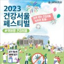 🎉2023 서울시약사회 건강서울 페스티벌🎉 이미지