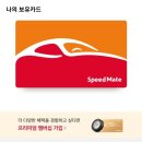 SK스피드메이트마전점 | 자동차 엔진오일 교환, 스피드메이트 멤버십 CLUB SM 혜택! 서비스 좋은 스피드메이트 마전점