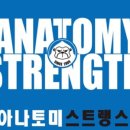 아나토미 스트랭스 이미지