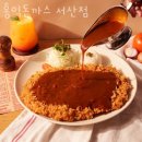 서산맛집 홍익돈까스 서산점 서산가볼만한곳 점심맛집 추천