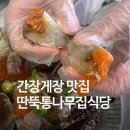 황태통나무집식당 | 태안 게국지 간장게장 현지인 맛집, 딴뚝통나무집식당 내돈내산 후기