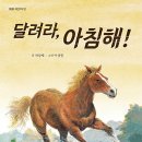 박상재 동화 ＜달려라 아침해＞ 출간 이미지