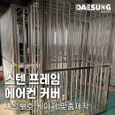 대성체육관 | [체육관 필수템] 스텐 프레임 에어컨커버 _ 학교 시설보호 케이지 맞춤제작