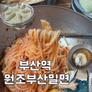 잎새 | 부산역 초량전통시장 맛집 “원조부산밀면” 비빔밀면, 물밀면과 잎새만두 후기, 웨이팅 정보