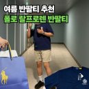 (주)티게이티컴퍼니 | "신상은 또 못 참지!" 26SS 폴로 랄프로렌 릴렉스핏 반팔티 내돈내산 후기