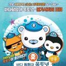 바다탐험대 옥토넛 이미지