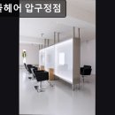 헤어살롱1021 | 서울, 강남, 미용실, 추천 위에뜰헤어 압구정점 고객 맞춤형 꼼꼼 시술이 돋보임