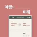 밀레니얼의 여행은 어떻게 달라질 것인가 이미지