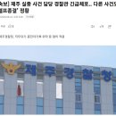[속보] 제주 실종 사건 담당 경찰관 긴급체포.. 다른 사건도 '셀프종결' 정황 이미지