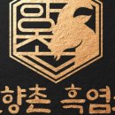 향촌흑염소서동탄점 네이버블로그