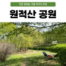 원적산공원 이미지