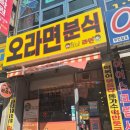 고경례김밥전문점 | [의정부 맛집] 19가지 라면과 반반김밥의 조화, ‘오라면분식’ 방문 후기
