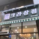 크라상점원주