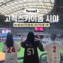 고척스카이돔 시야후기 | 1루 3층 304구역 E열 8번, 303구역 D열 14번 시야 (키움서울유니폼구매)
