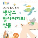 쓱쓱싹싹 그림책 콘서트 <생상스 할아버지의 선물> 이미지
