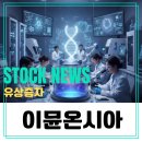 희엔지니어링 | 이뮨온시아 유상증자, 기회일까 함정일까? 주가와 수급으로 본 투자 판단