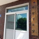 하삼경로당 이미지