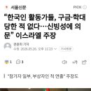 "한국인 활동가들, 구금•학대 당한 적 없다...신빙성에 의문" 이스라엘 주장 이미지