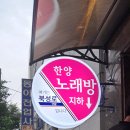 한양 노래방 이미지